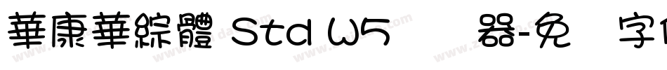 華康華綜體 Std W5转换器字体转换